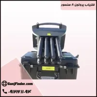 فلزیاب پروتون ۸ سنسور