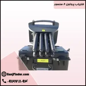 فلزیاب پروتون ۸ سنسور