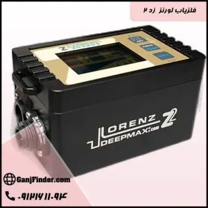 فلزیاب لورنز زد ۲