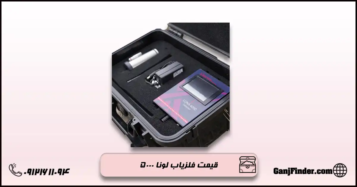 فلزیاب لونا 5000