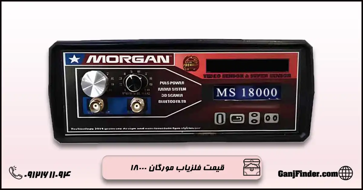 فلزیاب مورگان 18000