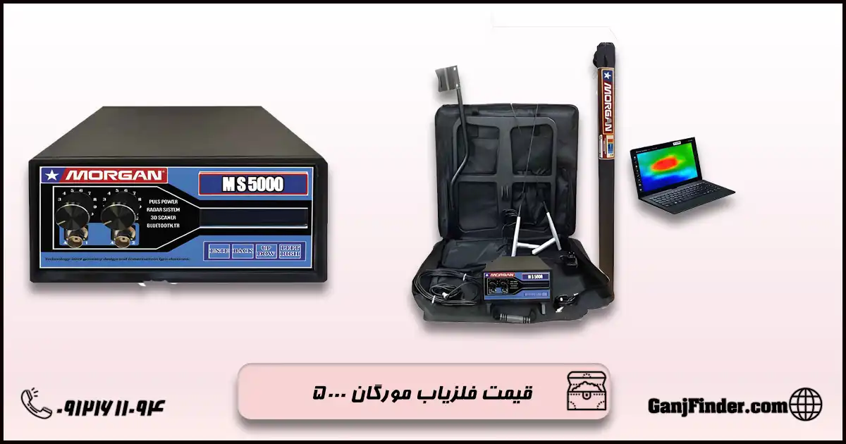 فلزیاب مورگان 5000