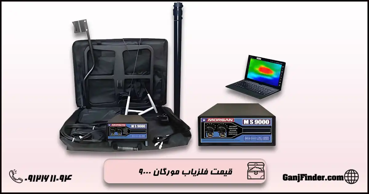 فلزیاب مورگان 9000