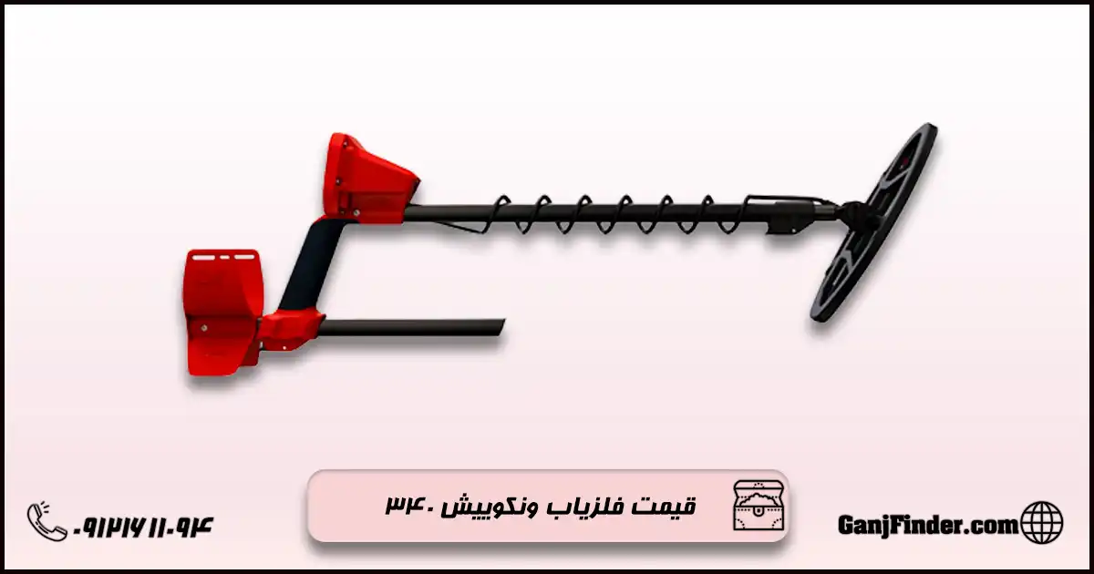 فلزیاب ونکوییش ۳۴۰