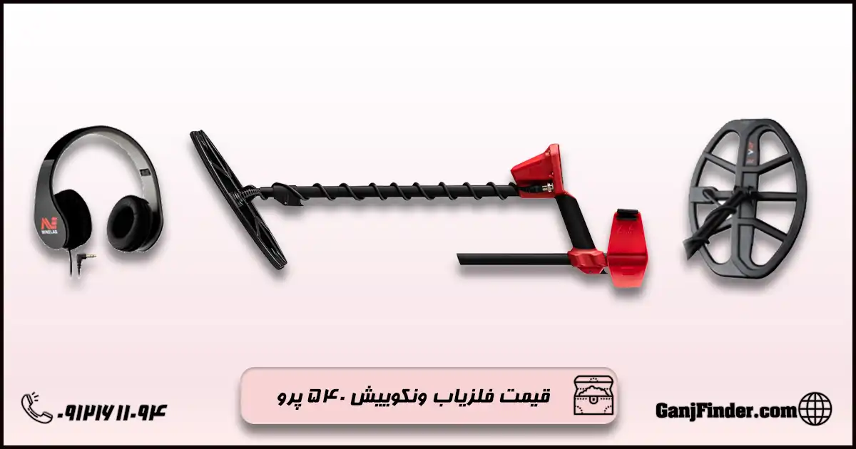 فلزیاب ونکوییش ۵۴۰ پرو