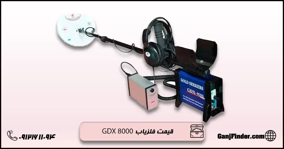 فلزیاب GDX 8000