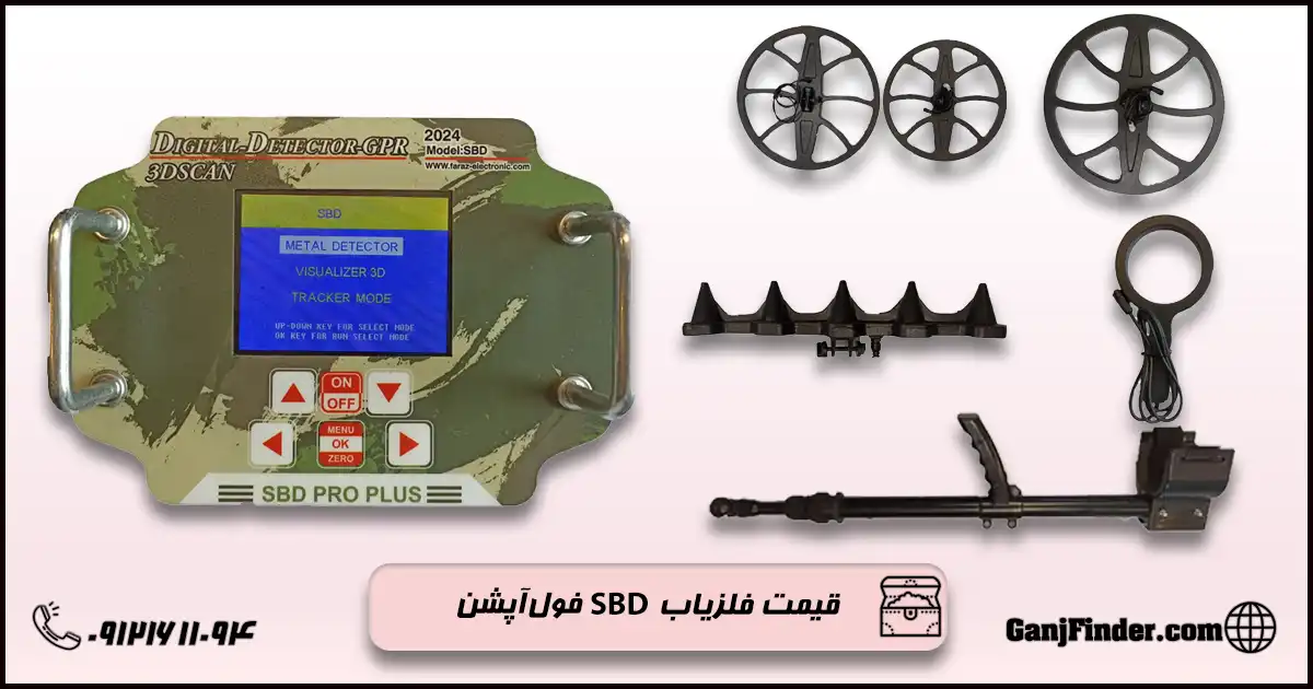 فلزیاب SBD