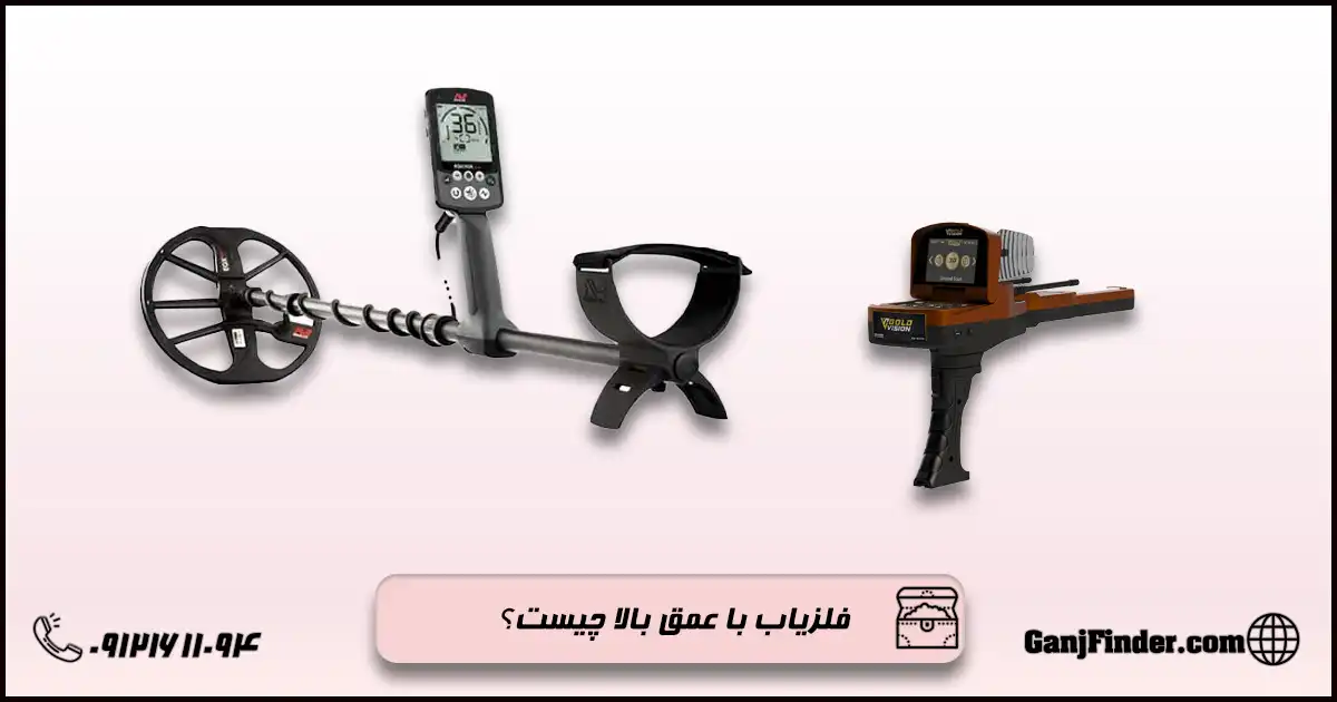 بهترین فلزیاب با عمق بالا