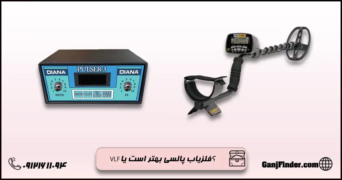 بهترین فلزیاب با عمق بالا