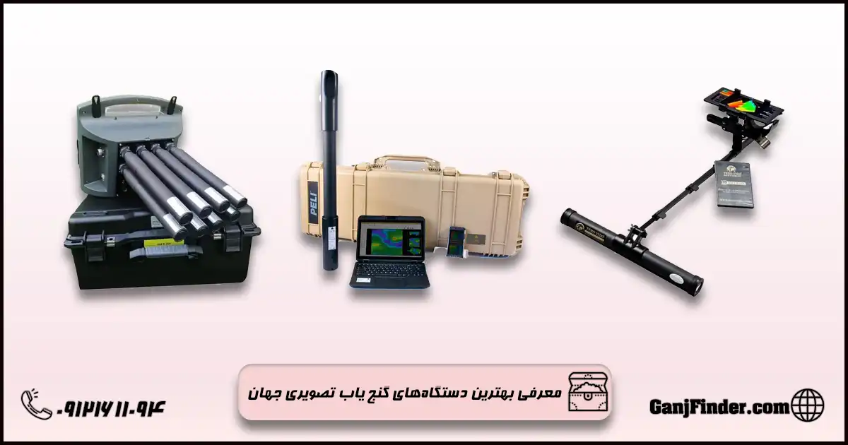 بهترین گنج یاب تصویری جهان