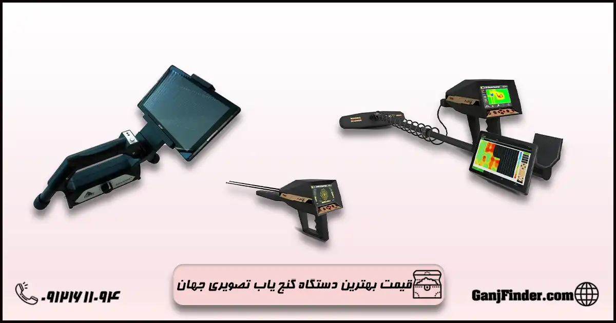 بهترین گنج یاب تصویری جهان