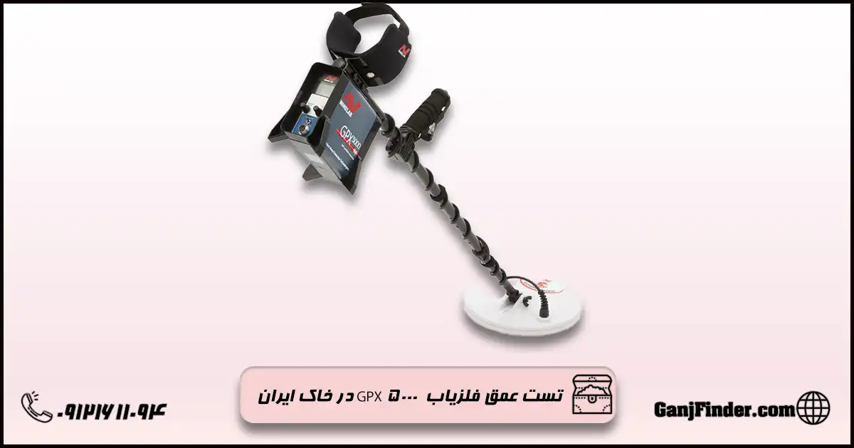 تست فلزیاب GPX ۵۰۰۰ در خاک ایران