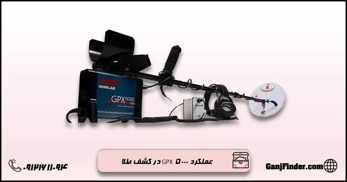 تست فلزیاب GPX ۵۰۰۰ در خاک ایران