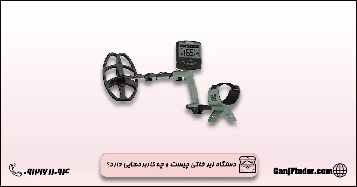معرفی بهترین دستگاه زیر خاکی