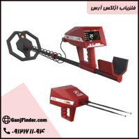 فلزیاب آژاکس آرس Ajax Ares