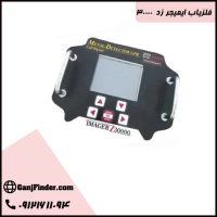 قیمت فلزیاب ایمیجر Z30000