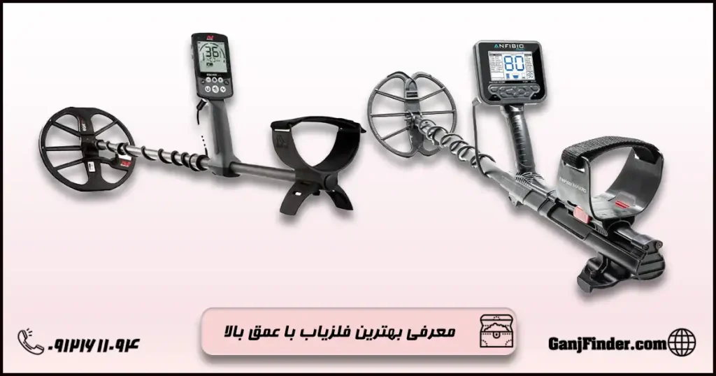 بهترین فلزیاب با عمق بالا