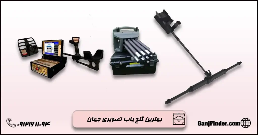 بهترین گنج یاب تصویری جهان