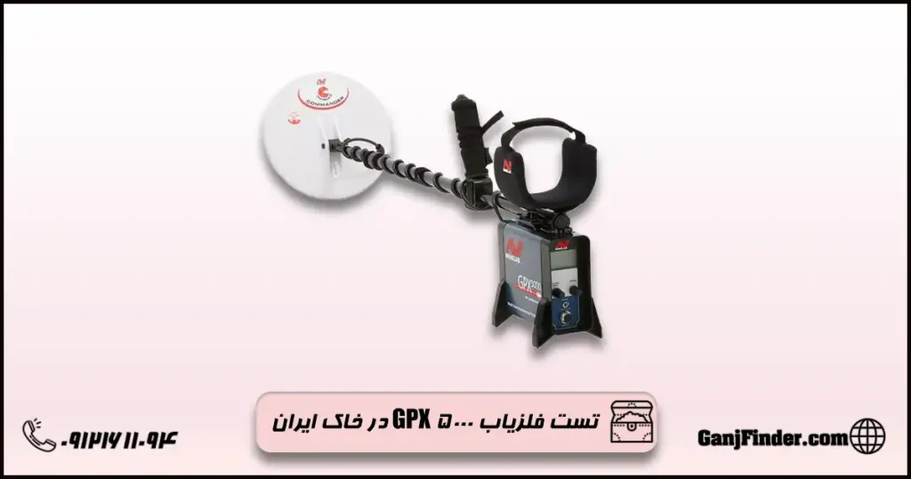تست فلزیاب GPX ۵۰۰۰ در خاک ایران