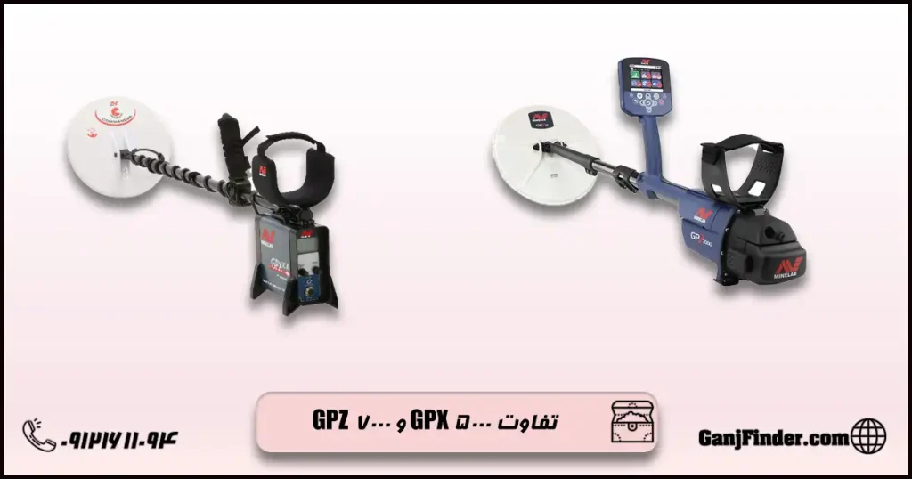 تفاوت GPZ 7000 و GPX ۵000