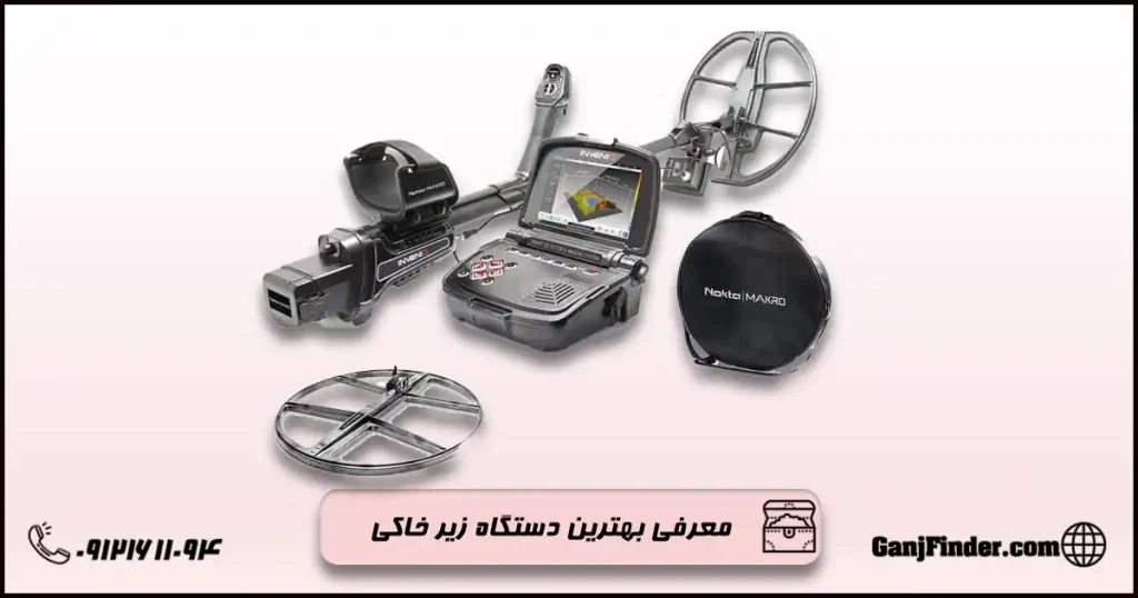 معرفی بهترین دستگاه زیر خاکی