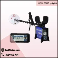 فلزیاب GDX 8000