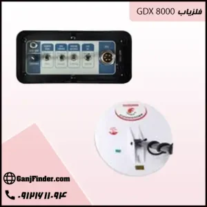 فلزیاب GDX 8000