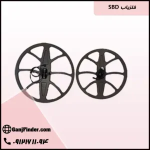 فلزیاب SBD