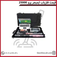 قیمت فلزیاب ایمیجر 25000 پرو