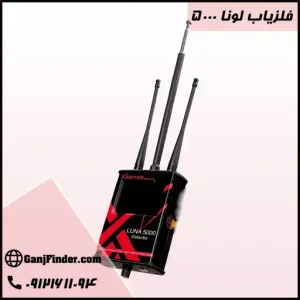فلزیاب لونا 5000