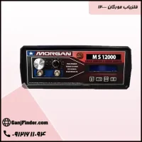فلزیاب مورگان 12000