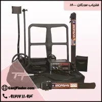 فلزیاب مورگان 18000