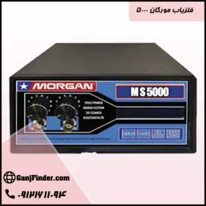 فلزیاب مورگان 5000