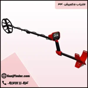 فلزیاب ونکوییش ۳۴۰