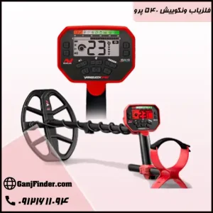 فلزیاب ونکوییش ۵۴۰ پرو