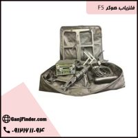 فلزیاب هوکر F5