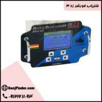 قیمت فلزیاب فورشر z3