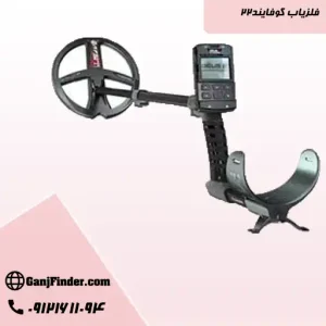فلزیاب گوفایند22