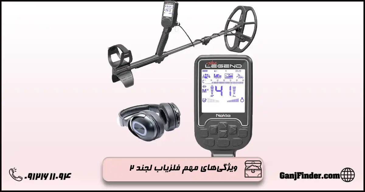فلزیاب لجند2