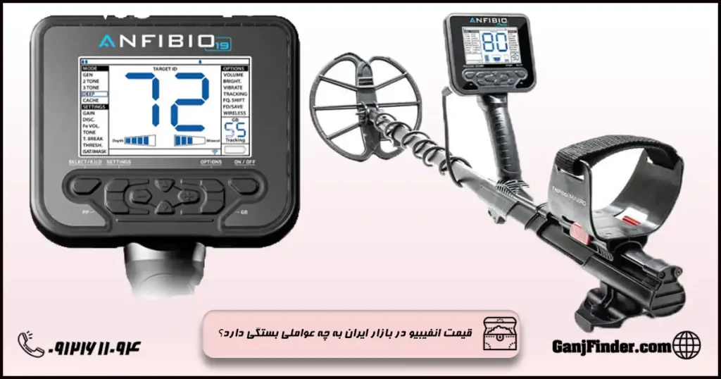 فلزیاب انفیبیو