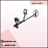 فلزیاب انفیبیو
