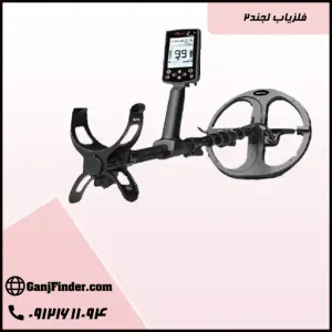 فلزیاب لجند2