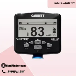 فلزیاب گرت ورتکس VX9
