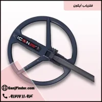 فلزیاب ایکون
