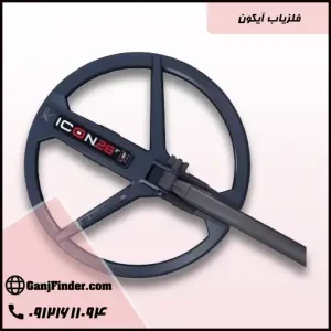 فلزیاب ایکون