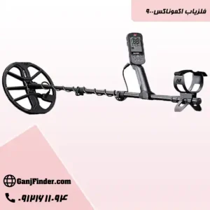 فلزیاب اکموناکس 900
