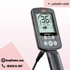 فلزیاب اکموناکس 800