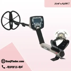 فلزیاب لورنزz2