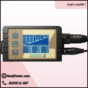 فلزیاب لورنزz2