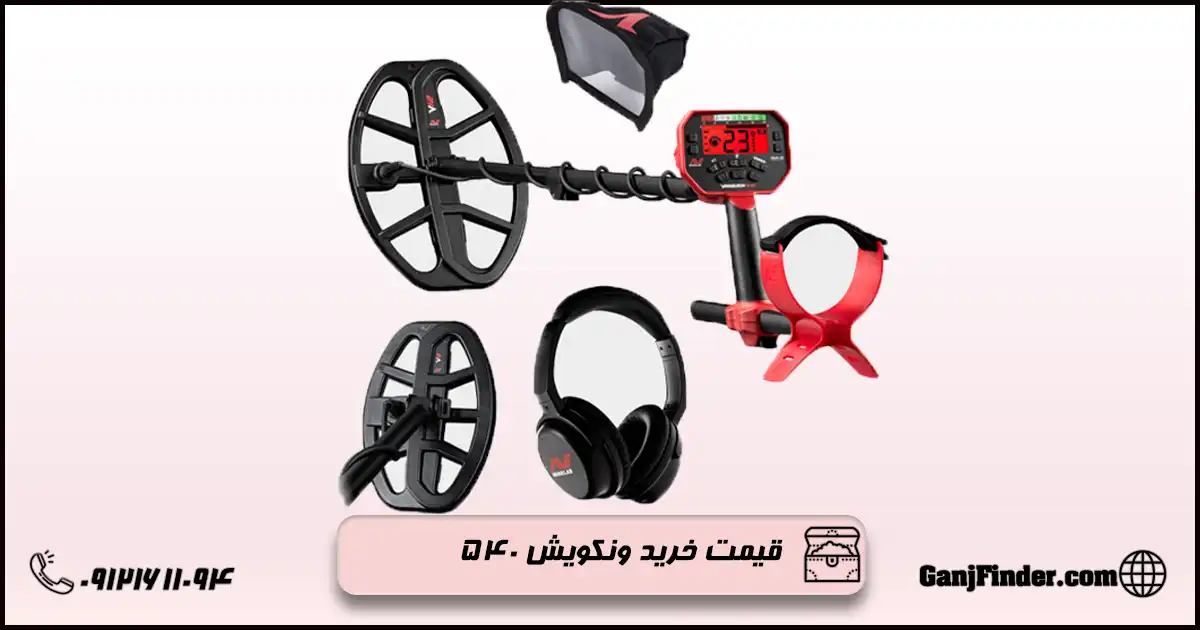 فلزیاب ونکویش540